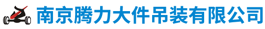 南京腾力大件吊装有限公司